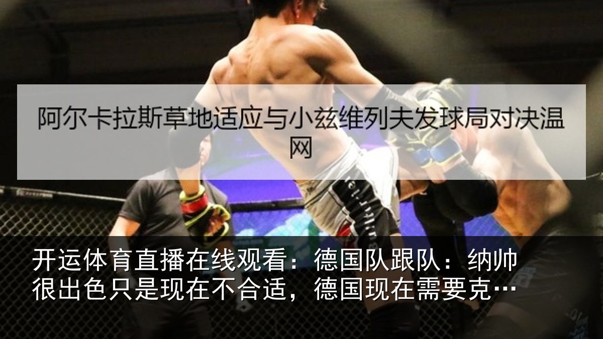 开运体育直播在线观看：德国相关情况只是相关情况在需要克洛普