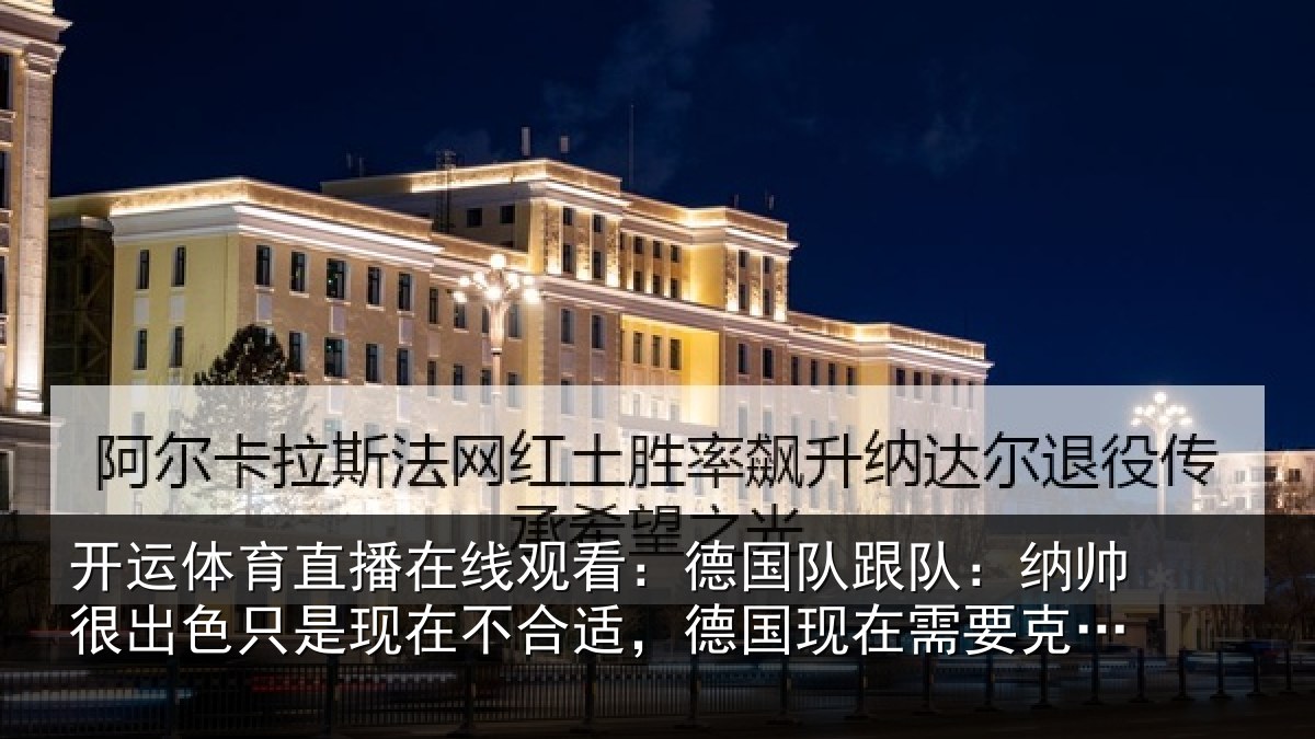 开运体育直播在线观看：德国相关情况只是相关情况在需要克洛普