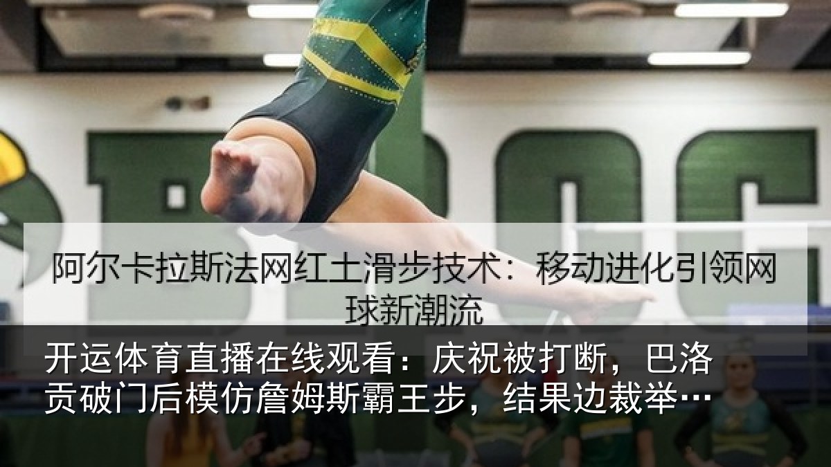 开运体育直播在线观看：庆祝被打断，巴洛贡破门后模仿詹姆斯霸王步，结果边裁举旗了