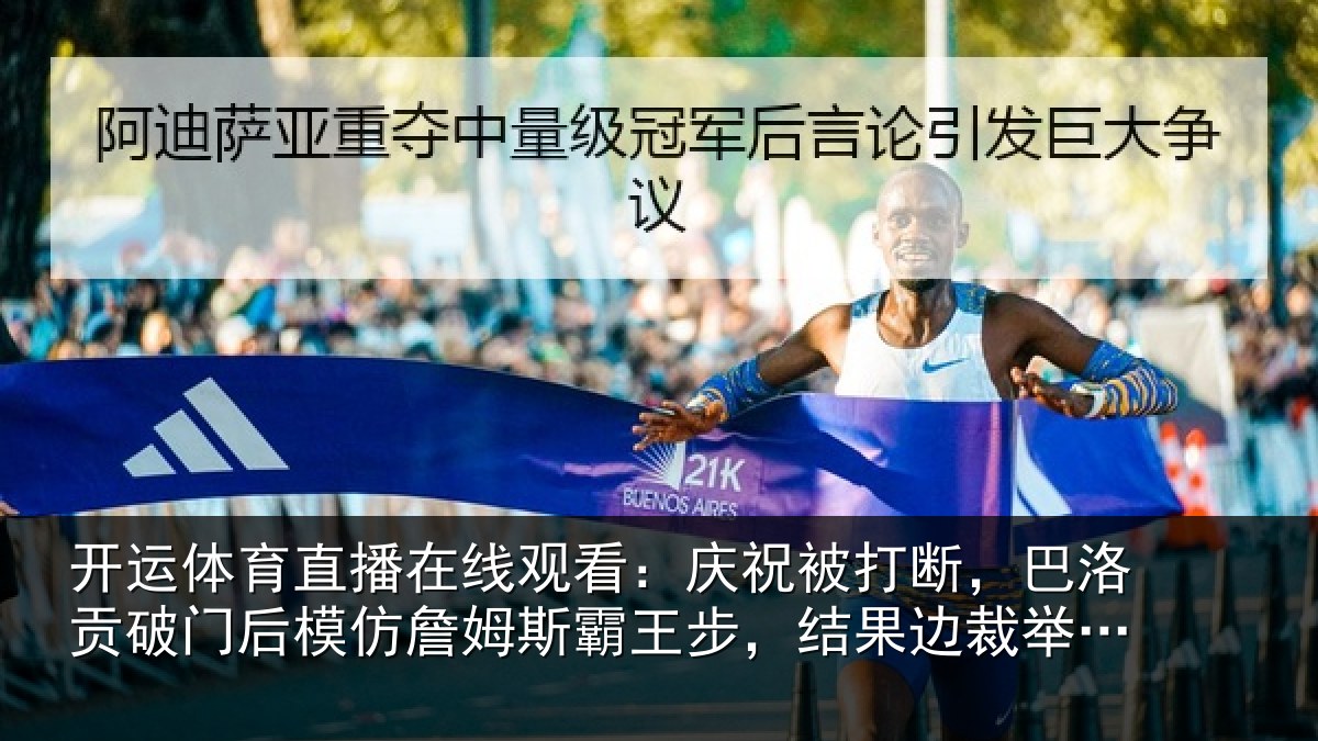 开运体育直播在线观看：庆祝被打断，巴洛贡破门后模仿詹姆斯霸王步，结果边裁举旗了