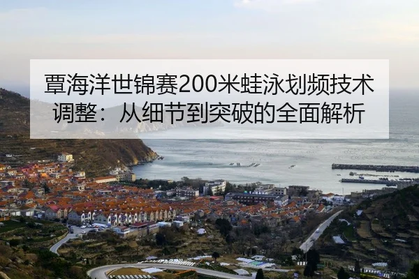 tan-hai-yang-shi-jin-sai-mi-wa-yong-hua-pin-ji-shu-tiao-zheng-cong-xi-jie-dao-tu-po-de-quan-mian-jie-xi-2-850.jpg