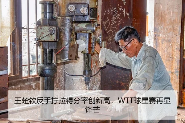 王楚钦反手拧拉得分率创新高，WTT球星赛再显锋芒