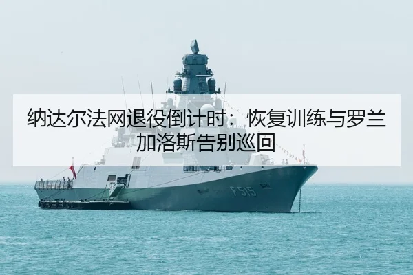 na-da-er-fa-wang-tui-yi-dao-ji-shi-hui-fu-xun-lian-yu-luo-lan-jia-luo-si-gao-bie-xun-hui-2-410.jpg