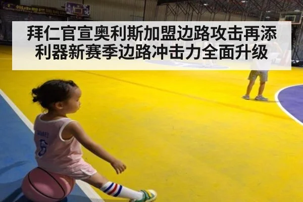 拜仁官宣奥利斯加盟边路攻击再添利器新赛季边路冲击力全面升级