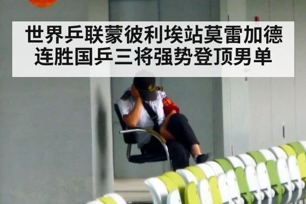 世界乒联蒙彼利埃站莫雷加德连胜国乒三将强势登顶男单