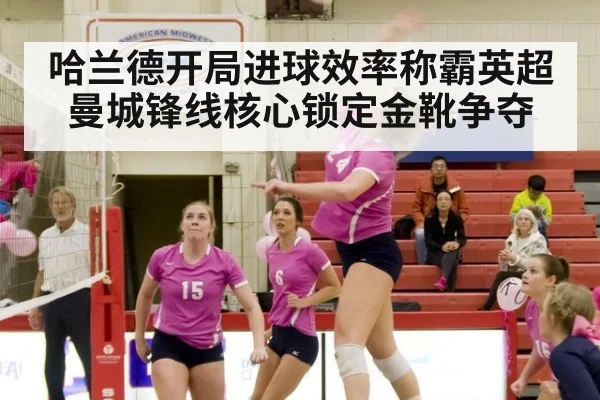 哈兰德开局进球效率称霸英超 曼城锋线核心锁定金靴争夺