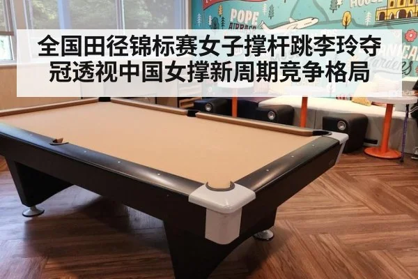 全国田径锦标赛女子撑杆跳李玲夺冠透视中国女撑新周期竞争格局
