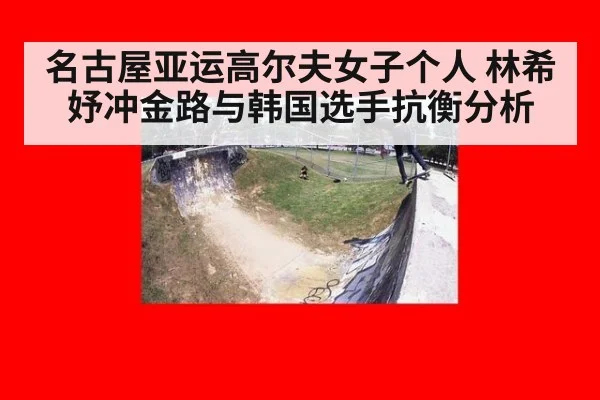 名古屋亚运高尔夫女子个人 林希妤冲金路与韩国选手抗衡分析