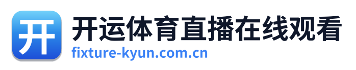 开运体育直播在线观看 Logo